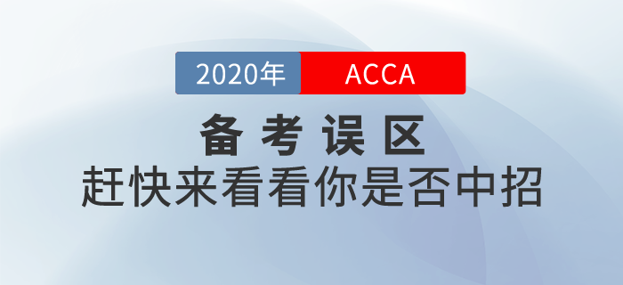 ACCA考試備考誤區(qū)，你都中招了沒？