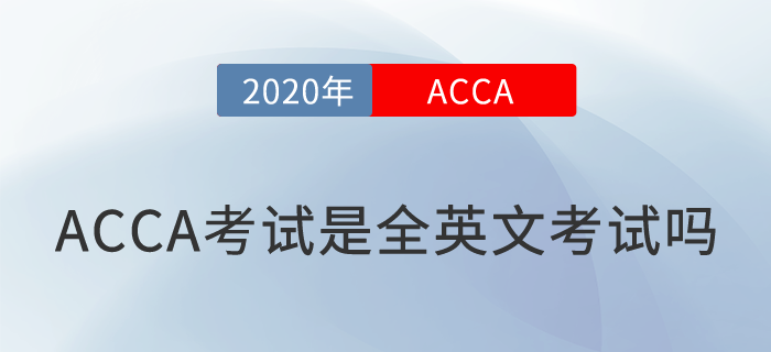 ACCA是全英文考試嗎？英語不好可以報考嗎？