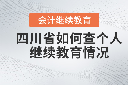 四川省如何查個人繼續(xù)教育情況？