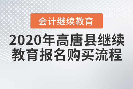 2020年山東省高唐縣會(huì)計(jì)繼續(xù)教育報(bào)名購(gòu)買流程