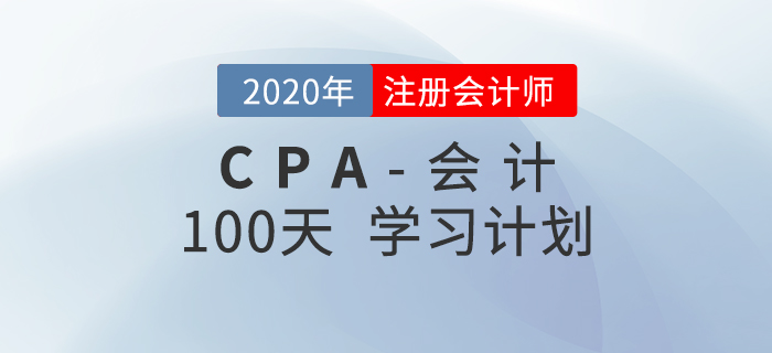 2020年注會《會計》百天學(xué)習(xí)計劃！輕松通關(guān)！