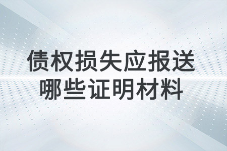 債權損失應報送哪些證明材料？