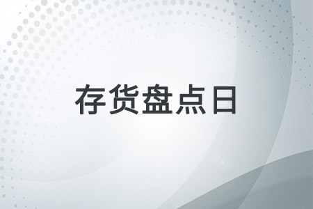存貨盤點(diǎn)日不是資產(chǎn)負(fù)債表日，需要做哪些工作？