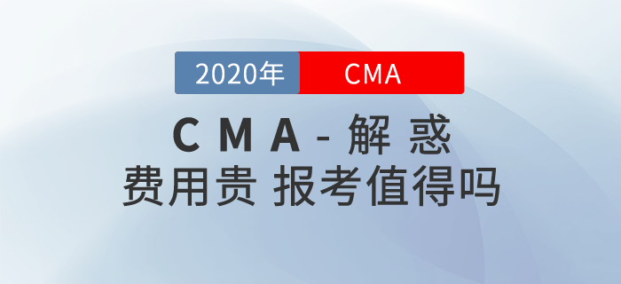 cma費用太貴，報考到底值不值？