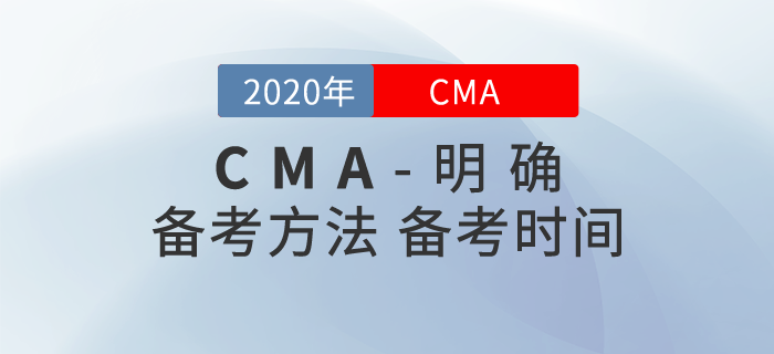 如何備考cma？cma備考時間要多久？
