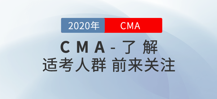 cma考試適用人群，快來了解！