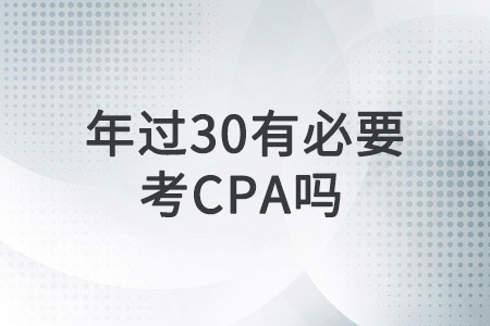 年過30，還有必要考CPA證書嗎？
