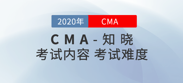 cma考什么內(nèi)容？考試難度如何？