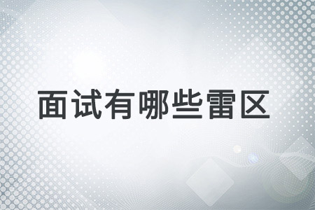 面試有哪些雷區(qū)？