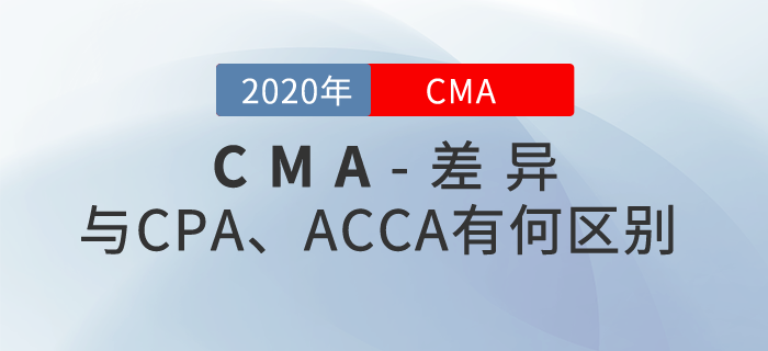 CMA、CPA、ACCA這三者都有哪些區(qū)別？