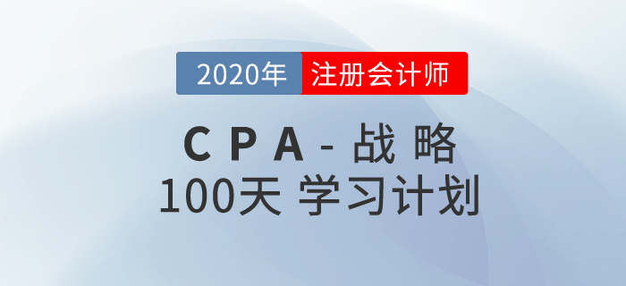 2020年注冊(cè)會(huì)計(jì)師《戰(zhàn)略》百天學(xué)習(xí)計(jì)劃！輕松通關(guān)！