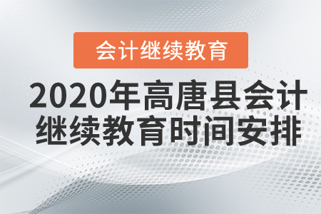 2020年山東省高唐縣會(huì)計(jì)繼續(xù)教育時(shí)間安排