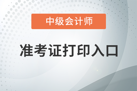 安徽省2020年中級會計(jì)師準(zhǔn)考證打印入口將于8月14日開通！