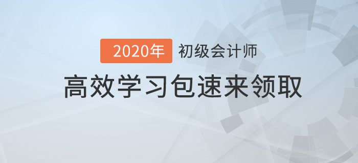 初級(jí)會(huì)計(jì)考試時(shí)間僅剩兩個(gè)月，高效學(xué)習(xí)包你值得擁有！