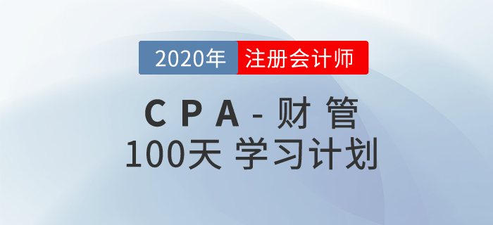2020年注冊(cè)會(huì)計(jì)師《財(cái)管》百天學(xué)習(xí)計(jì)劃！輕松通關(guān)！