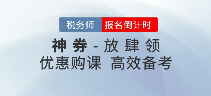 稅務師報名倒計時，神券放肆領，加速通關！