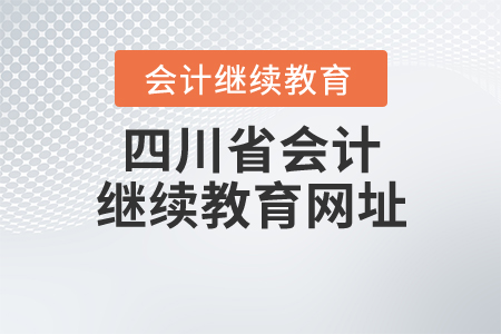 四川省會計繼續(xù)教育網(wǎng)址