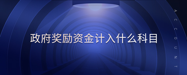 政府獎(jiǎng)勵(lì)資金計(jì)入什么科目