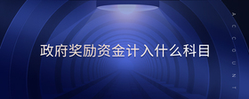 政府獎(jiǎng)勵(lì)資金計(jì)入什么科目