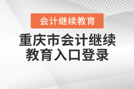 2020重慶會計(jì)繼續(xù)教育入口登錄