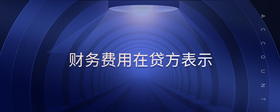 財(cái)務(wù)費(fèi)用在貸方表示
