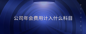 公司年會(huì)費(fèi)用計(jì)入什么科目