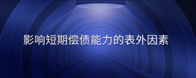 影響短期償債能力的表外因素