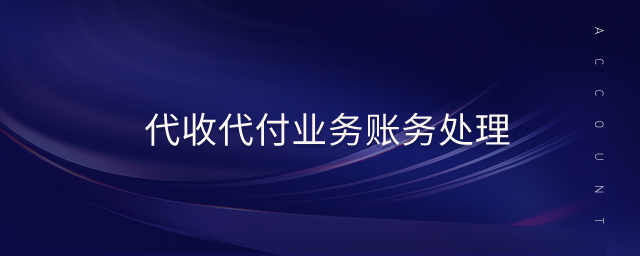 代收代付業(yè)務(wù)賬務(wù)處理