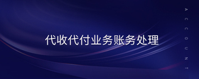 代收代付業(yè)務(wù)賬務(wù)處理