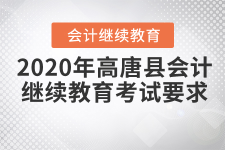 2020年高唐縣會計繼續(xù)教育考試要求