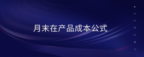 月末在產(chǎn)品成本公式
