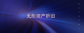 無(wú)形資產(chǎn)折舊