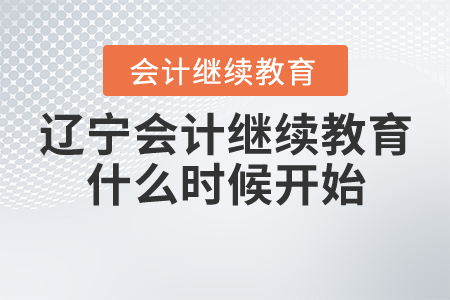 遼寧會(huì)計(jì)繼續(xù)教育什么時(shí)候開(kāi)始？