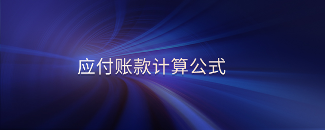 應(yīng)付賬款計(jì)算公式