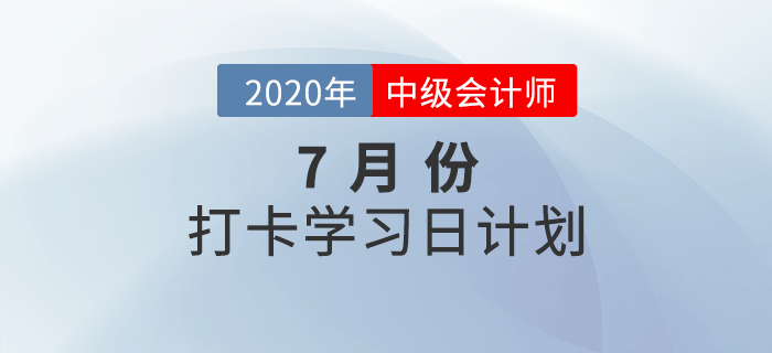 2020年中級(jí)會(huì)計(jì)《經(jīng)濟(jì)法》7月每日學(xué)習(xí)計(jì)劃！打卡提分不容錯(cuò)過(guò)！