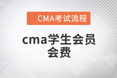 cma學(xué)生會(huì)員畢業(yè)后續(xù)交會(huì)費(fèi)嗎