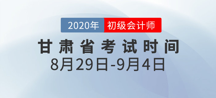 甘肅2020年初級(jí)會(huì)計(jì)考試時(shí)間為8月29日至9月4日！