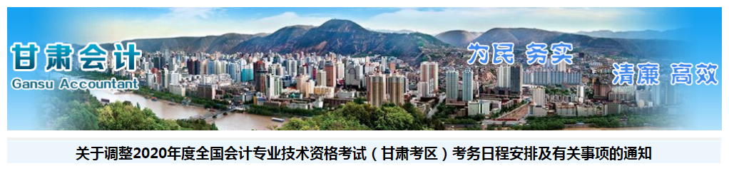 甘肅省2020年中級會計考試考務(wù)日程安排及有關(guān)事項的通知！