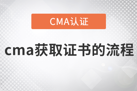 cma如何取得證書？