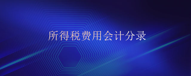 所得稅費(fèi)用會(huì)計(jì)分錄
