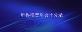 所得稅費(fèi)用會(huì)計(jì)分錄