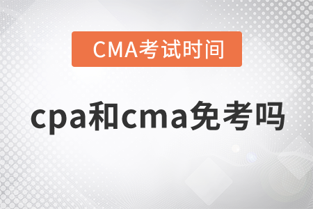 cpa與cma免考嗎