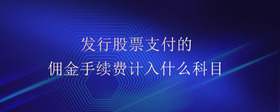發(fā)行股票支付的傭金手續(xù)費(fèi)計(jì)入什么科目