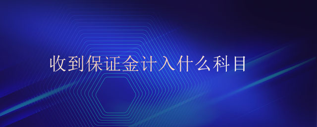 收到保證金計入什么科目