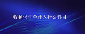 收到保證金計(jì)入什么科目