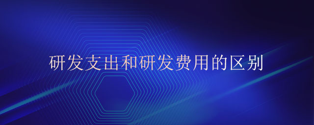 研發(fā)支出和研發(fā)費用的區(qū)別