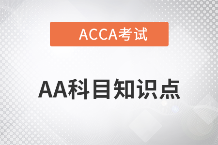 內(nèi)部控制_2020年ACCA考試AA知識(shí)點(diǎn)