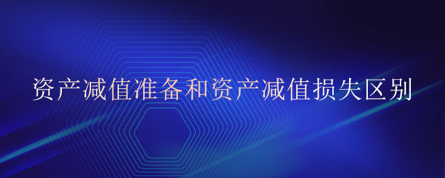 資產(chǎn)減值準備和資產(chǎn)減值損失區(qū)別