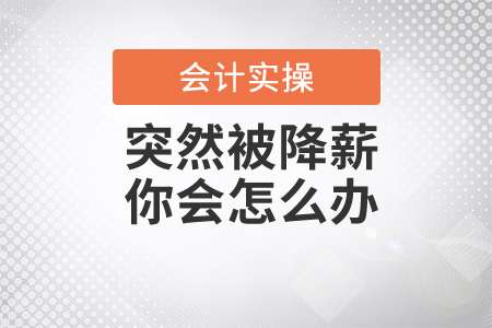 突然被降薪，你會怎么辦？