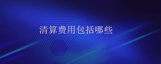 清算費用包括哪些